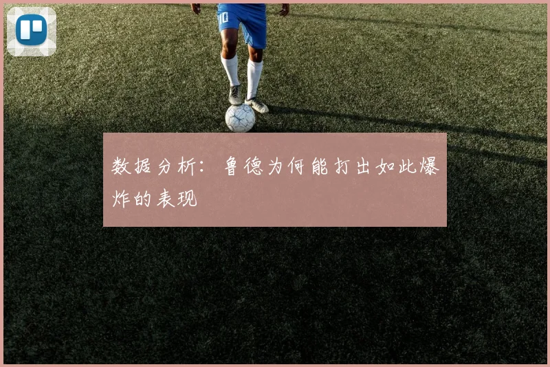 数据分析：鲁德为何能打出如此爆炸的表现