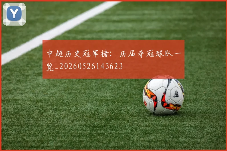 中超历史冠军榜：历届夺冠球队一览_20260526143623