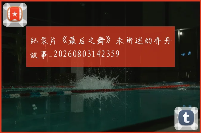 纪录片《最后之舞》未讲述的乔丹故事_20260803142359