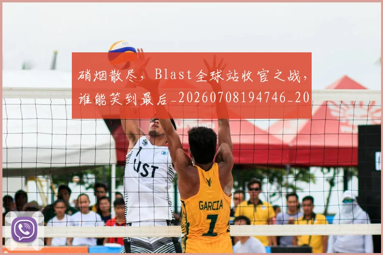 硝烟散尽,Blast全球站收官之战,谁能笑到最后_20260708194746_20260802164325