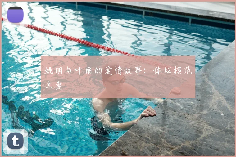 姚明与叶丽的爱情故事：体坛模范夫妻