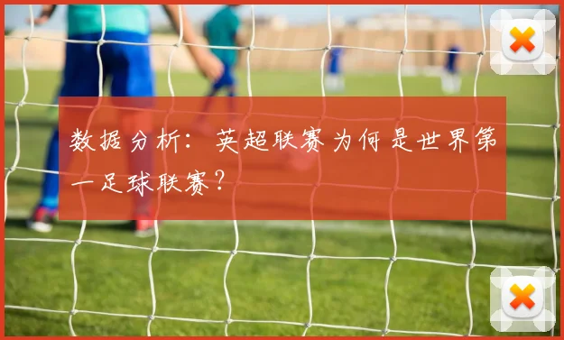 数据分析：英超联赛为何是世界第一足球联赛？