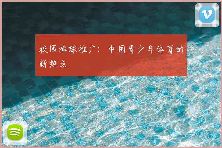 校园排球推广：中国青少年体育的新热点