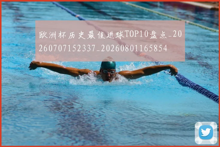 欧洲杯历史最佳进球TOP10盘点_20260707152337_20260801165854