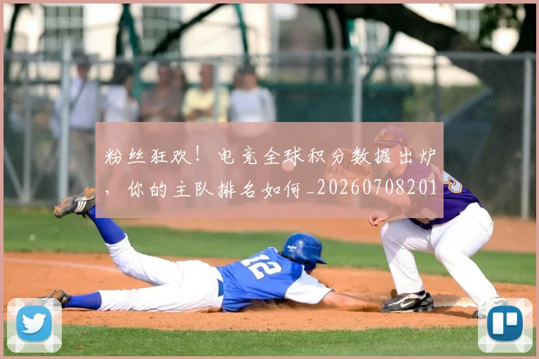 粉丝狂欢！电竞全球积分数据出炉，你的主队排名如何_20260708201027