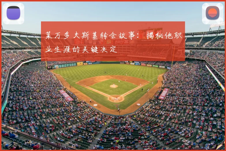 莱万多夫斯基转会故事：揭秘他职业生涯的关键决定