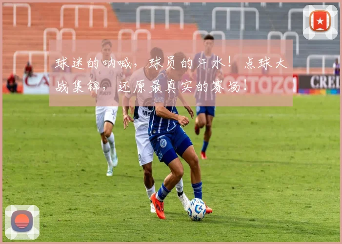 球迷的呐喊，球员的汗水！点球大战集锦，还原最真实的赛场！