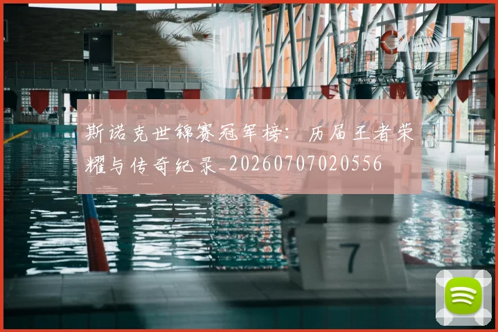 斯诺克世锦赛冠军榜:历届王者荣耀与传奇纪录_20260707020556