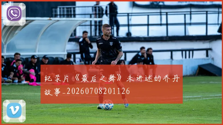 纪录片《最后之舞》未讲述的乔丹故事_20260708201126