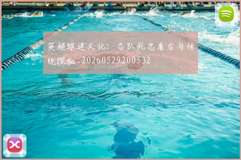英超球迷文化:各队死忠看台与传统探秘_20260529200532