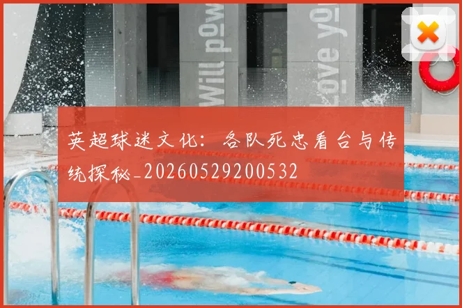 英超球迷文化:各队死忠看台与传统探秘_20260529200532