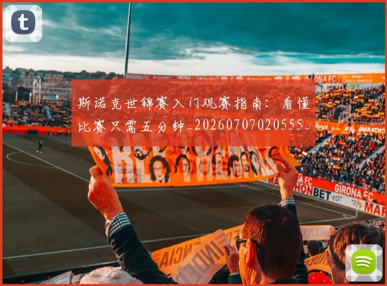 斯诺克世锦赛入门观赛指南：看懂比赛只需五分钟_20260707020555_20260731170210
