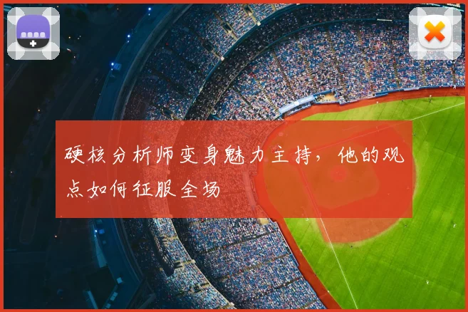 硬核分析师变身魅力主持，他的观点如何征服全场