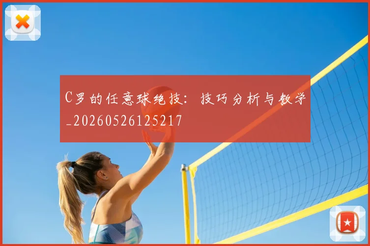 C罗的任意球绝技：技巧分析与教学_20260526125217