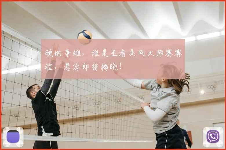硬地争雄，谁是王者美网大师赛赛程，悬念即将揭晓！