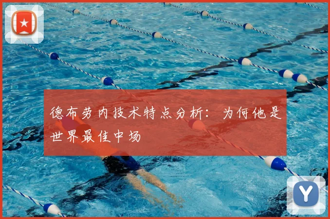 德布劳内技术特点分析：为何他是世界最佳中场