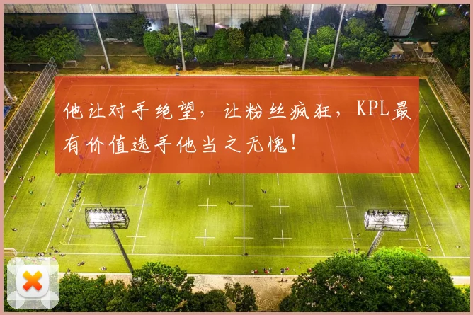 他让对手绝望，让粉丝疯狂，KPL最有价值选手他当之无愧！