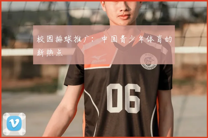 校园排球推广：中国青少年体育的新热点