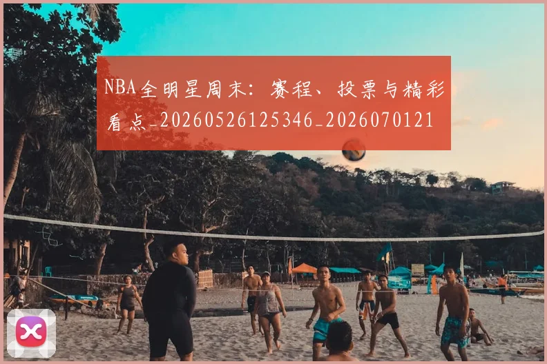 NBA全明星周末:赛程、投票与精彩看点_20260526125346_20260701215412