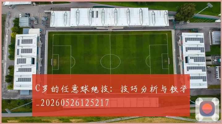 C罗的任意球绝技：技巧分析与教学_20260526125217