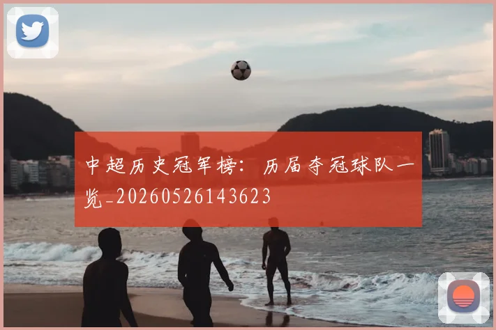 中超历史冠军榜：历届夺冠球队一览_20260526143623