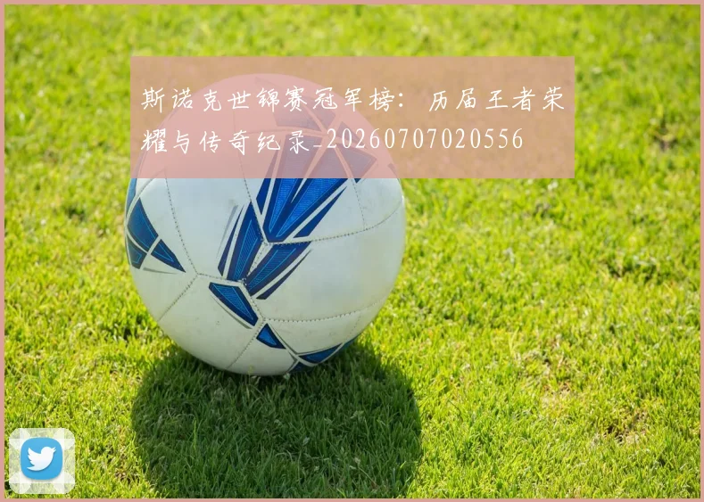 斯诺克世锦赛冠军榜：历届王者荣耀与传奇纪录_20260707020556