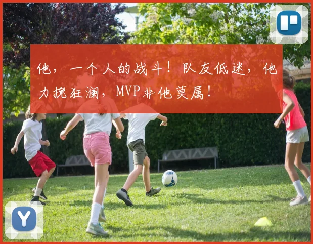 他,一个人的战斗!队友低迷,他力挽狂澜,MVP非他莫属!