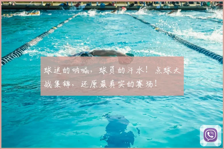 球迷的呐喊,球员的汗水!点球大战集锦,还原最真实的赛场!