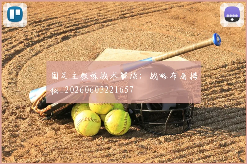 国足主教练战术解读：战略布局揭秘_20260603221657