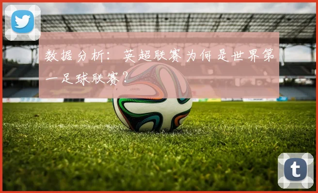 数据分析：英超联赛为何是世界第一足球联赛？
