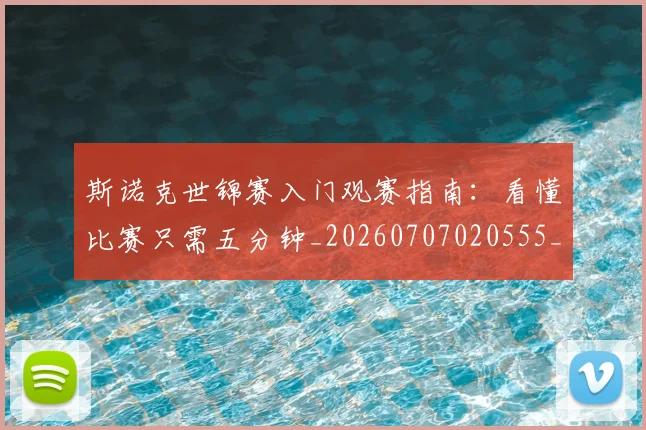斯诺克世锦赛入门观赛指南:看懂比赛只需五分钟_20260707020555_20260731170210